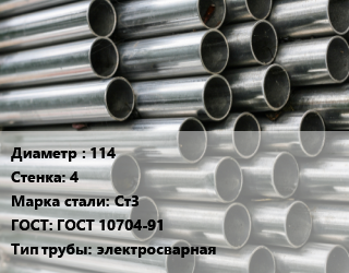 Труба оцинкованная 114 s=4 Сталь: Ст3 ГОСТ: ГОСТ 10704-91 электросварная цена от 91464 ₼ / т, где купить, условия доставки в Баку и Бакинская области